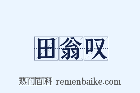 田翁叹是什么意思的图片